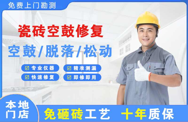 休宁瓷砖空鼓修复