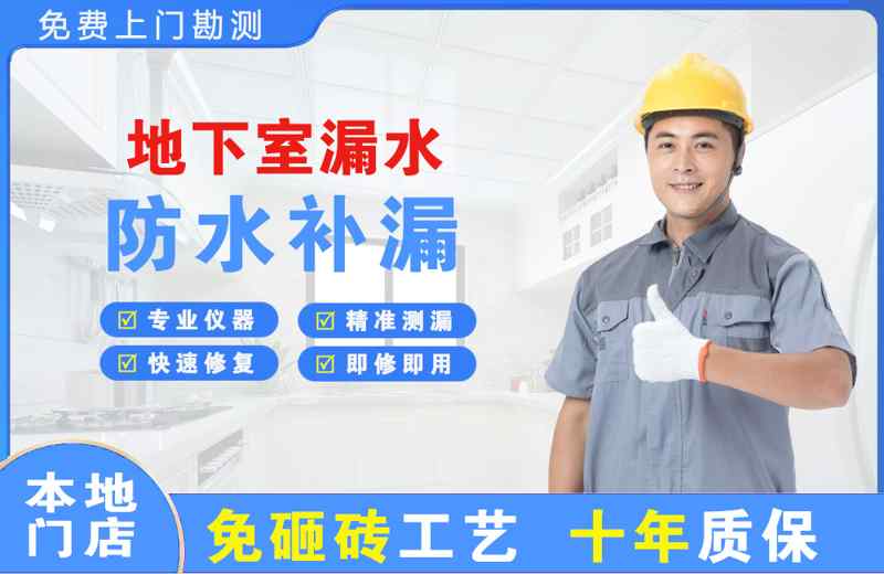 休宁地下室漏水维修