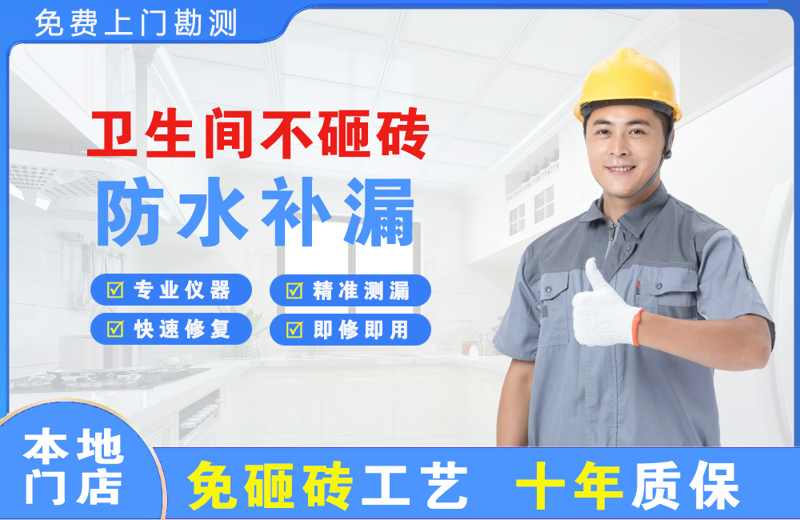 休宁卫生间不砸砖修补漏水